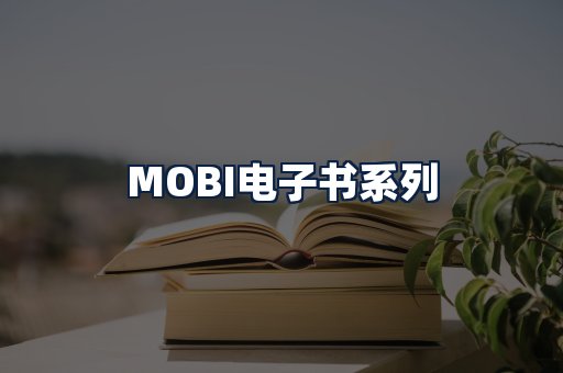 MOBI电子书